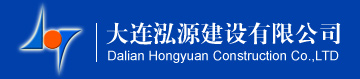 大连泓源建设有限公司
