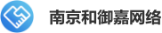 南京和御嘉网络