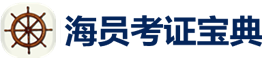 海员考证宝典-首页|海员考证宝典服务中心|船员考试|航运在线|海事在线|历年真题|船员通|船员易考通|君威加密狗