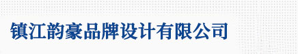 镇江logo设计_vi设计_标志设计 - 镇江韵豪品牌设计有限公司