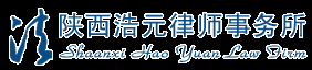 陕西浩元律师事务所_西安律师_西安律师事务所-陕西浩元律师事务所