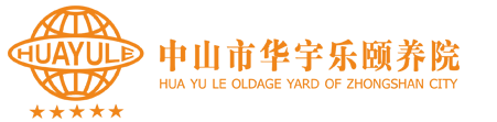 中山市华宇乐颐养院|华宇乐颐养院|中山养老院|中山颐养院|养老院|颐养院