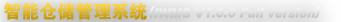 智能仓储管理系统(IWMS V1.0.0 Full version)