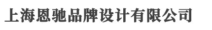 上海logo设计_vi设计_标志设计 - 上海恩驰品牌设计有限公司