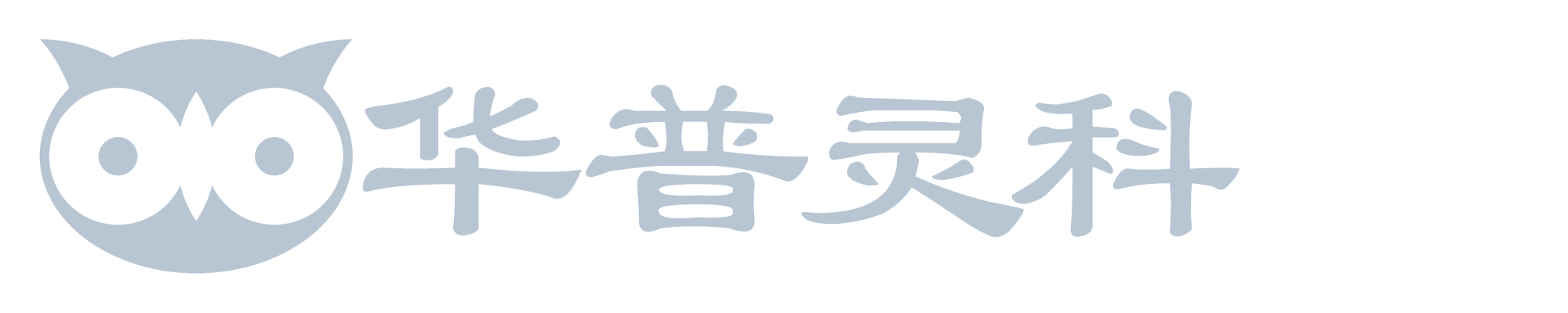 华普灵科