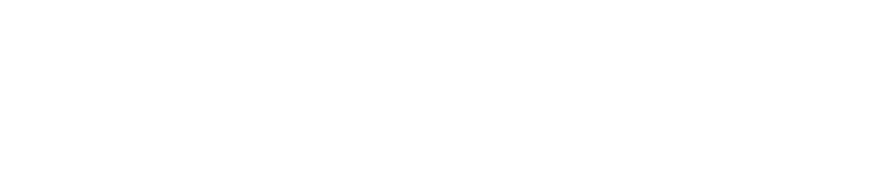 厦门家居生活用品展 - 日用百货、陶瓷、竹木、小家电、塑料制品、收纳