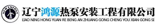 辽宁鸿源热泵安装工程有限公司_沈阳空气能热泵|沈阳空气能热泵厂家|沈阳空气源热泵-辽宁鸿源热泵安装工程有限公司