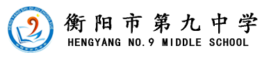 衡阳市第九中学