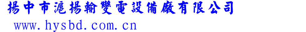 扬中市沪扬输变电设备厂有限公司 - 首页