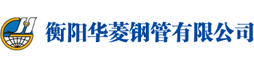 华菱衡钢-衡阳华菱钢管有限公司