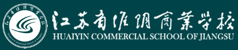 江苏省淮阴商业学校-明德笃行 博学精技