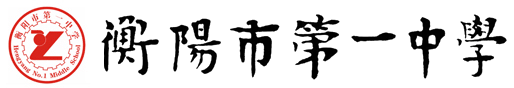 衡阳市第一中学