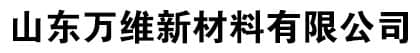 土工膜系列,土工布系列,复合土工膜系列,防渗膜系列,膨润土防水毯系列,防水板系列 - 山东万维新材料有限公司