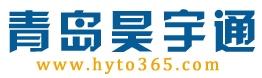 青岛昊宇通国际货运代理有限公司