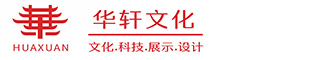 广西南宁华煜文化_华煜展览展示_博物馆设计_纪念馆设计_数字展厅设计_智慧展厅装修_展馆设计_党建文化设计_展览展示设计