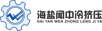 【官网】海盐闻中冷挤压有限公司_闻中冷挤压