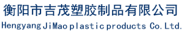 衡阳吉茂塑胶制品有限公司