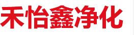 苏州禾怡鑫净化设备实业有限公司