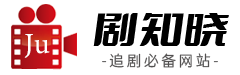 八一影视剧组-剧知晓-追剧必备 剧知晓分享2023最新电视剧、好看的电影排行榜，最新综艺真人秀，最新电影电视剧分集剧情介绍，剧知晓是影视爱好者们的电影天堂