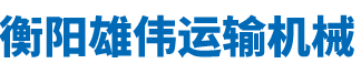 衡阳雄伟运输机械有限公司_湖南胶带输送机械生产销售