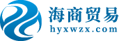 海商贸易-全球57国贸易情报