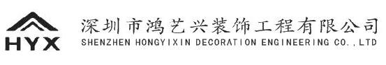 深圳市鸿艺兴装饰工程有限公司-深圳专业装饰设计工程公司
