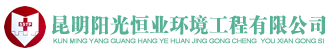 昆明阳光恒业环境工程有限公司