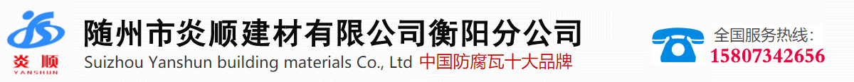 随州市炎顺建材有限公司衡阳分公司