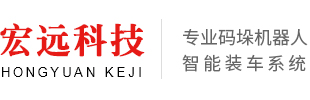 佛山市宏远自动化科技有限公司-专业码垛机器人_智能装车系统