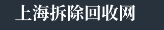 上海中央空调安装出售-上海酒店宾馆KTV拆除回收-上海制冷设备回收-上海拆除回收网-上海徽叶制冷设备工程有限公司