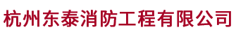 杭州东泰消防工程有限公司