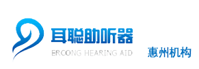 惠州助听器|惠州助听器专卖店-惠州耳聪助听器验配中心