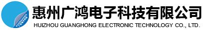 惠州广鸿电子科技有限公司|高温胶黏带|保护膜