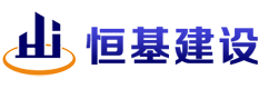 杭州恒基建设工程有限公司-恒基建设-杭州恒基建设