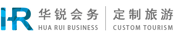 华锐会务