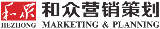 营销策划公司,营销策划机构,品牌推广公司,全国产品招商,全国招商执行|和众营销策划有限公司