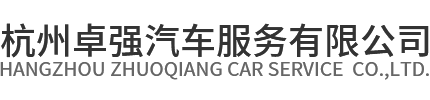 杭州包车_杭州租车公司_汽车租赁公司_租大巴-杭州卓强租车网