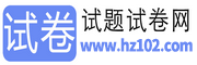 试卷网-免费中小学试卷下载，数学试卷题目，语文试卷题库