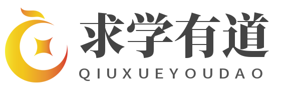 求学有道-专业的留学服务资讯网站!