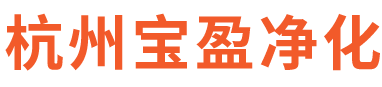 专注生产研发风淋室、传递窗、FFU空气净化设备-风淋室生产厂家_不锈钢风淋室_货淋室_卷帘门风淋室_传递窗_FFU-杭州宝盈净化科技有限公司