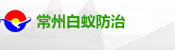 常州市白蚁研究所_常州白蚁防治中心_常州市房屋白蚁防治中心