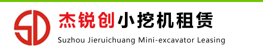 上海小挖机出租_迷你/微型小挖机出租-上海杰锐创小挖机租赁有限公司