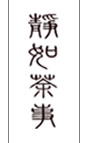 静如茶事培训班有杭州市茶艺师培训班,少儿茶艺师培训班/日本煎茶道,花道培训班,香道,国学,琴箫培训班/杭州市茶艺师指定培训基地.