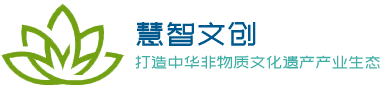 慧智文创