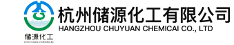 杭州储源化工有限公司_
