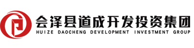 会泽县道成开发投资集团