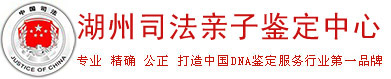 湖州亲子鉴定【湖州司法亲子鉴定中心】