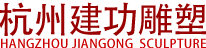 杭州雕塑_杭州雕塑公司_杭州雕塑厂_【杭州建功雕塑公司】