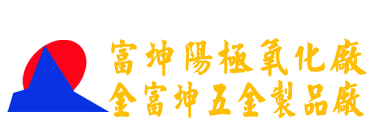 惠州阳极氧化,河源阳极氧化,东莞阳极氧化,深圳阳极氧化,惠州市富坤阳极氧化有限公司,惠州市富坤阳极氧化厂