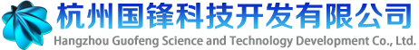 杭州国锋科技开发有限公司